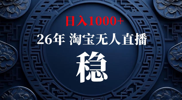 【新技术】淘宝无人直播，独家，日入2K+，无封号，可矩阵，长期稳定【揭秘】玩法，新手可做 - 网创303-全网优质网创项目教程资源站-网创303-全网优质网创项目教程资源站
