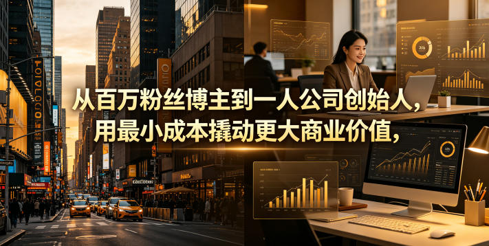 从百万粉丝博主到一人公司创始人，用最小成本撬动更大商业价值玩法，新手可做 - 网创303-全网优质网创项目教程资源站-网创303-全网优质网创项目教程资源站