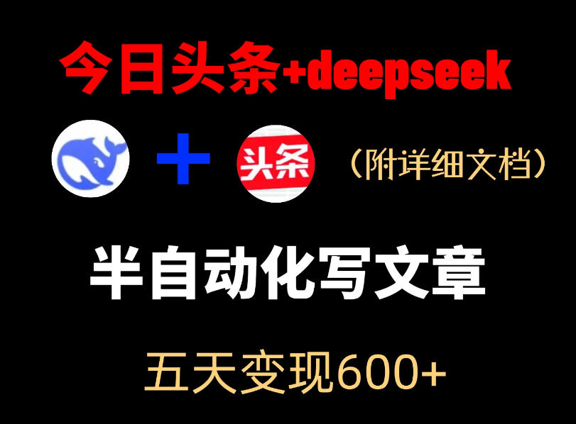 今日头条项目新玩法，deepseek半自动出文章，五天变现6张+，新手可做 - 网创303-全网优质网创项目教程资源站-网创303-全网优质网创项目教程资源站
