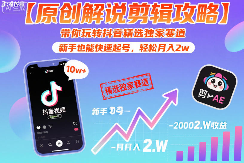 【原创解说剪辑攻略】带你玩转抖音精选独家赛道，新手也能快速起号，轻松月入2w（完结 - 网创303-全网优质网创项目教程资源站-网创303-全网优质网创项目教程资源站