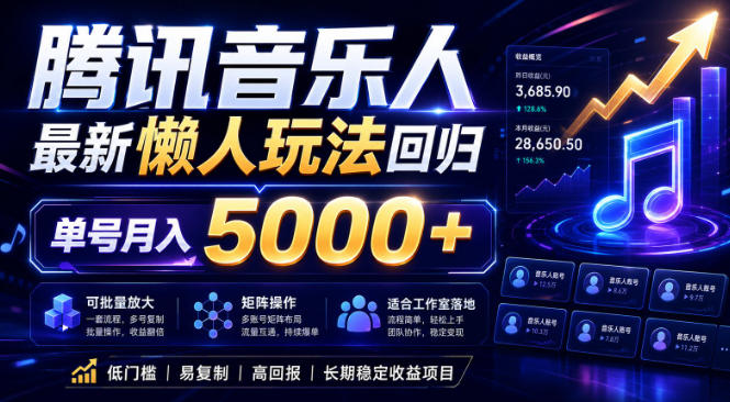 2026腾讯音乐人懒人项目，全自动无脑挂G，单号月入5000+，可批量放大矩阵，适合工作室落地【揭秘】玩法，新手可做 - 网创303-全网优质网创项目教程资源站-网创303-全网优质网创项目教程资源站