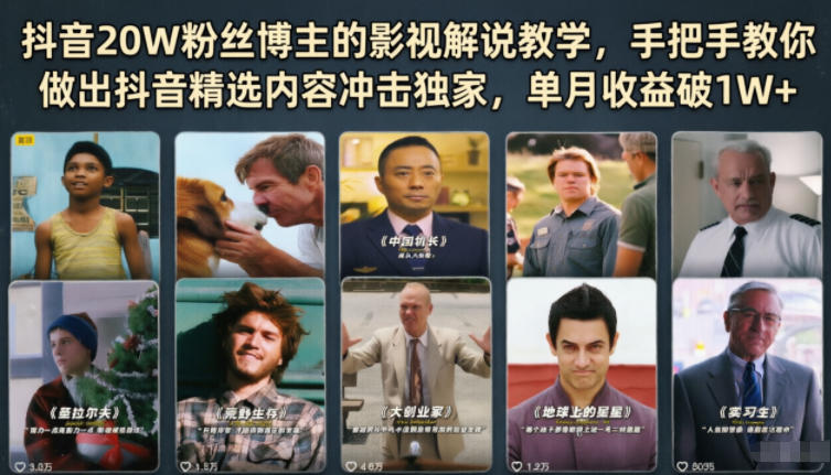 抖音20W粉丝博主的影视解说教学，手把手教你做出抖音精选内容冲击独家，单月收益破1W+玩法，新手可做-网创303-全网优质网创项目教程资源站