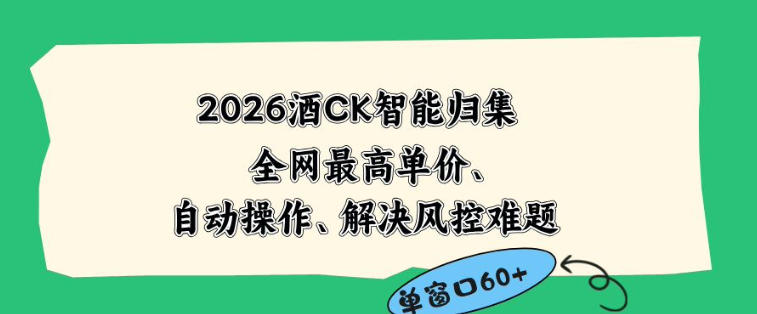 2026最新版酒店CK智能归集玩法，最高单价、零成本、零人工，自动操作、解决风控难题【揭秘】，新手可做 - 网创303-全网优质网创项目教程资源站-网创303-全网优质网创项目教程资源站