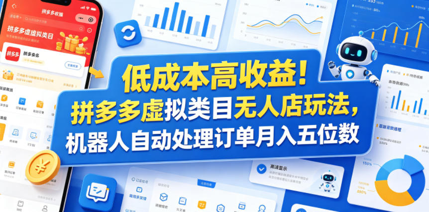 低成本高收益拼多多虚拟类目无人店玩法，机器人自动处理订单月入五位数【揭秘】，新手可做 - 网创303-全网优质网创项目教程资源站-网创303-全网优质网创项目教程资源站