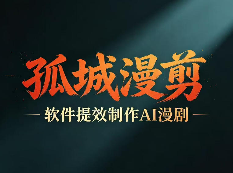 多工具提速AI漫剧创作，剧本+变现一站式学习，批量产出爆款漫剧玩法，新手可做 - 网创303-全网优质网创项目教程资源站-网创303-全网优质网创项目教程资源站