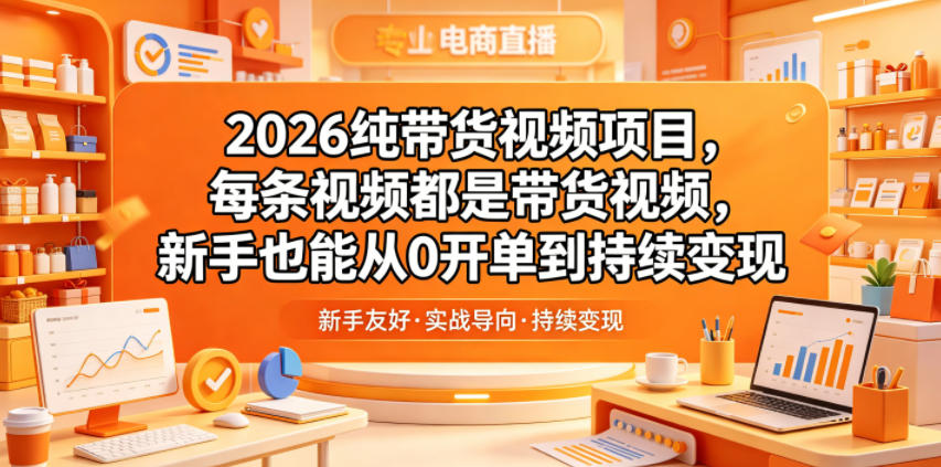 2026纯带货视频项目，每条视频都是带货视频，新手也能从0开单到持续变现玩法 - 网创303-全网优质网创项目教程资源站-网创303-全网优质网创项目教程资源站