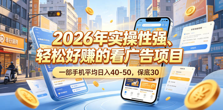 2026年实操性强、轻松好賺的看广告项目，一部手机平均日入40-50，保底30米【揭秘】玩法，新手可做 - 网创303-全网优质网创项目教程资源站-网创303-全网优质网创项目教程资源站