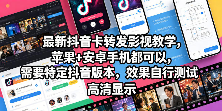 最新抖音卡转发影视搬运教学，苹果+安卓手机都可以，需要特定抖音版本，效果自行测试玩法，新手可做 - 网创303-全网优质网创项目教程资源站-网创303-全网优质网创项目教程资源站