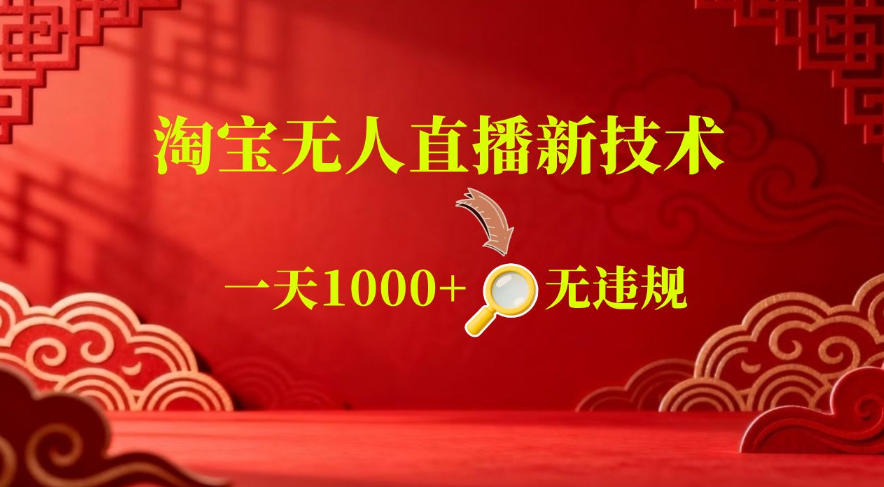 【最新】淘宝无人直播,24小时自动播,自动出单,不违规不封号,直播16小时卖9W,可批量矩阵【揭秘】玩法,新手可做-网创303-全网优质网创项目教程资源站